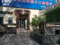 门面-天津大学·四十二斋餐厅