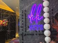 -莉莉海堂HAITANG·烤鸭(国贸商城店)