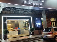 门面-宁好四季潮汕牛肉火锅