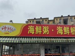 -珍记海鲜粥·海鲜粉