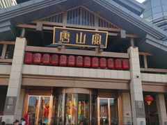 -唐山宴大唐州府精品中餐