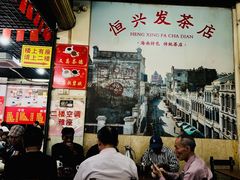 -恒兴发茶店(水巷口店)