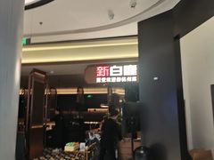 -新白鹿餐厅(滨江银泰店)