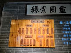 -重元寺香积厨素斋馆