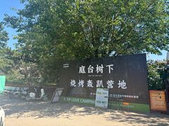 -尚庄度假村·庭台树下·户外烧烤·团建CS·轰趴营地(上庄水库店)