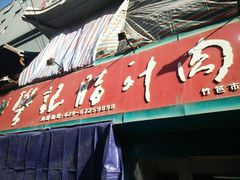 门面-樊记腊汁肉(竹笆市总店)