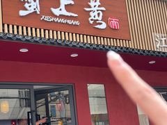 -蟹上黄·蟹黄面·江南糖水(人民广场店)