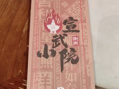 -宣武小院涮肉(前门店)