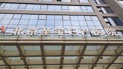 门面-北京圣宝妇产医院·妇产科·儿科
