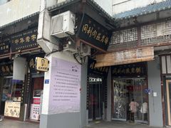 -同利肉燕老铺(澳门路店)