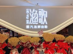 -一方渔歌蒸汽海鲜自助(文化路万达广场店)