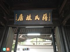 -溪口-滕头旅游景区