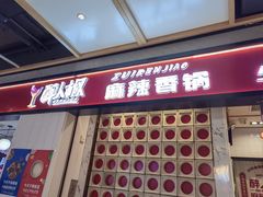 -醉人椒麻辣香锅(上地华联店)