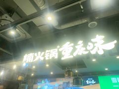 -楠火锅(太古里总店)