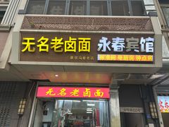 -无名老卤面(中华门店)