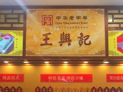 -王興記(中山路店)