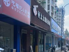 -何太太馄饨面铺(大浒东苑店)