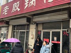门面-老殷锅仔