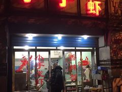 门面-小郡肝串串香(北蔡店)