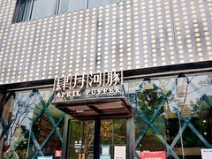 门面-肆月河豚·新淮扬(金融街店)