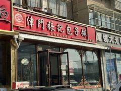 -津门张记包子铺(华昌道店)