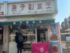 -梁子刨冰王&梁小糖(王顶堤店)