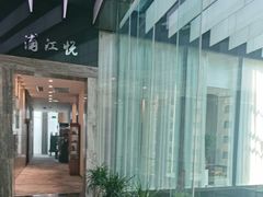 -浦江悦(陆家嘴保利广场店)