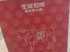 -左庭右院鲜牛肉火锅(新梅广场店)