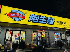 -阿生哥螺蛳粉•火锅(永安街店)