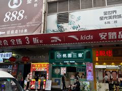 门面-东门町美食街
