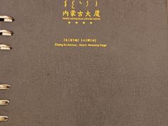 菜单-内蒙古驻京办餐厅