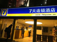 -7天酒店·广州天河东店