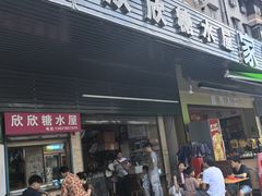 -欣欣糖水屋(城西商业街店)