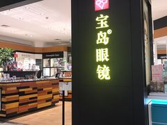 -宝岛眼镜·星创视光中心(盛京大奥莱店)