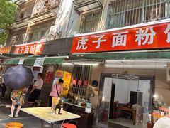 -虎子面粉馆(五一东村店)