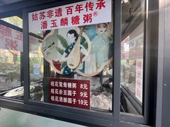 -潘玉麟糖粥