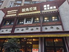 -敏珠拉姆藏餐·南京厨房(富春江东街店)
