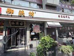 -御陕坊(交大店)