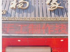 门面-杨家吊炉饼(沈阳总店)