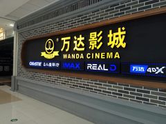 -万达影城 (甘井子万达广场IMAX店)