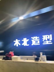-木北造型