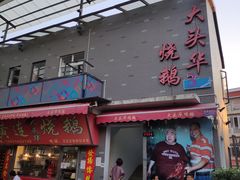 门面-黄连大头华烧鹅店(大良店)