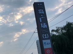 -兰岛广场(白沙路店)