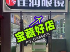 -中国丹阳眼镜城