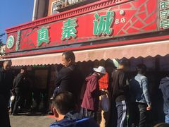 门面-真素诚·清真(新华路店)