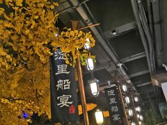 -淀里船宴(裕华东路店)