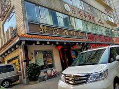-昇记肠粉王(福华路店)