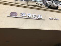 -苹果花园(襄阳南路店)