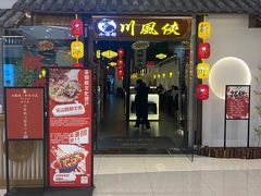 门面-川風侠·融合新川菜(镇江京口吾悦店)