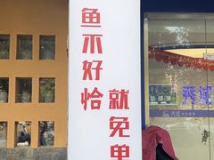 -土著渔匠·养生蝴蝶鱼(香樟路店)